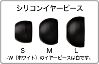 シリコンイヤーピース　サイズ：S/M/L