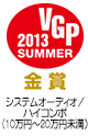 VGP 2013 SUMMER 金賞　システムオーディオ/ハイコンポ（10万円～20万円未満）