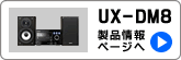 UX-DM8製品情報ページへ