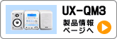 UX-QM3製品情報ページへ