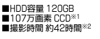 ■HDD容量 120GB■107万画素CCD※1■撮影時間 約42時間※2